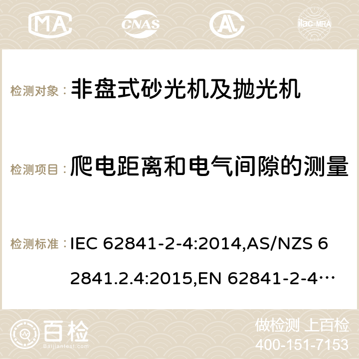 爬电距离和电气间隙的测量 手持式、可移式电动工具和园林工具的安全 第2部分:非盘式砂光机和抛光机的专用要求 IEC 62841-2-4:2014,AS/NZS 62841.2.4:2015,EN 62841-2-4:2014 附录A