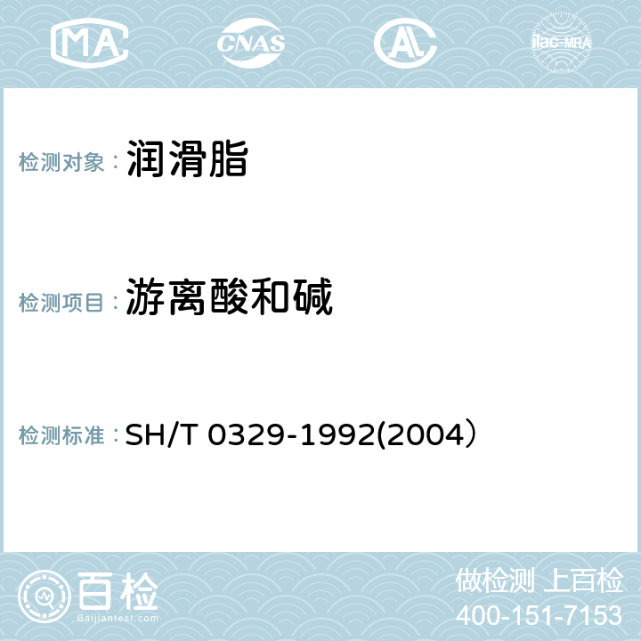 游离酸和碱 润滑脂游离碱和游离有机酸测定法 SH/T 0329-1992(2004）