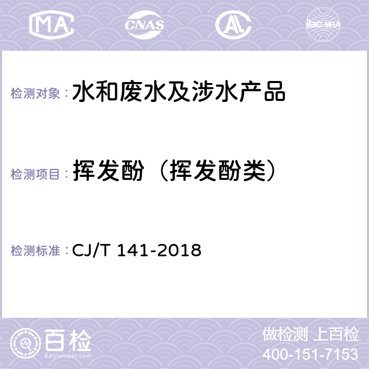 挥发酚（挥发酚类） 城镇供水水质标准检验方法 CJ/T 141-2018 5.4.2