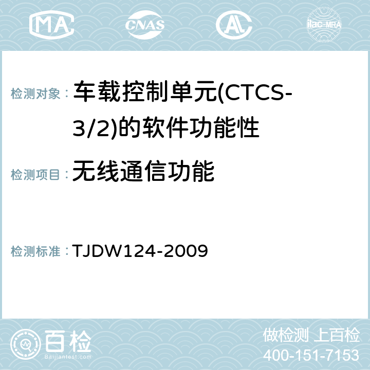 无线通信功能 CTCS-3级列控系统测试案例（V3-0） TJDW124-2009 4、6、8、23、25、28、29、30、46、47、48、49、50、51、52、53、54、55、56、57、58、59、105、113、135、136、137