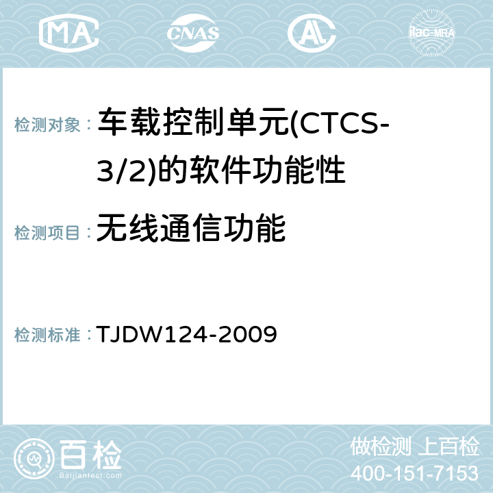 无线通信功能 TJDW 124-2009 CTCS-3级列控系统测试案例（V3-0） TJDW124-2009 4、6、8、23、25、28、29、30、46、47、48、49、50、51、52、53、54、55、56、57、58、59、105、113、135、136、137