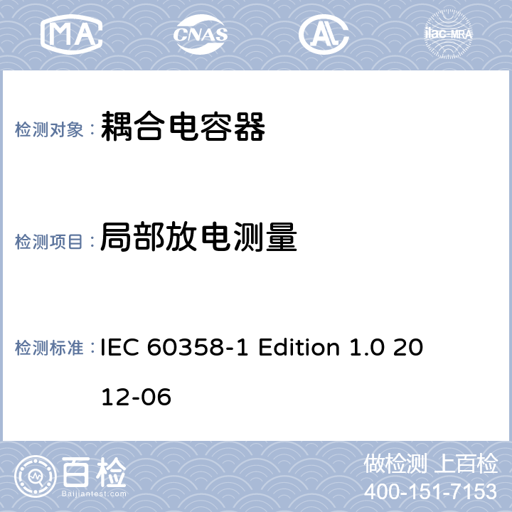 局部放电测量 IEC 60358-1 耦合电容器及电容分压器 第1部分：总则 
 Edition 1.0 2012-06 9.2.4