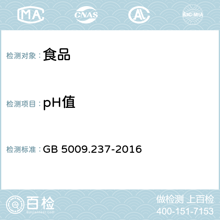 pH值 食品安全国家标准 食品中pH值的测定 GB 5009.237-2016