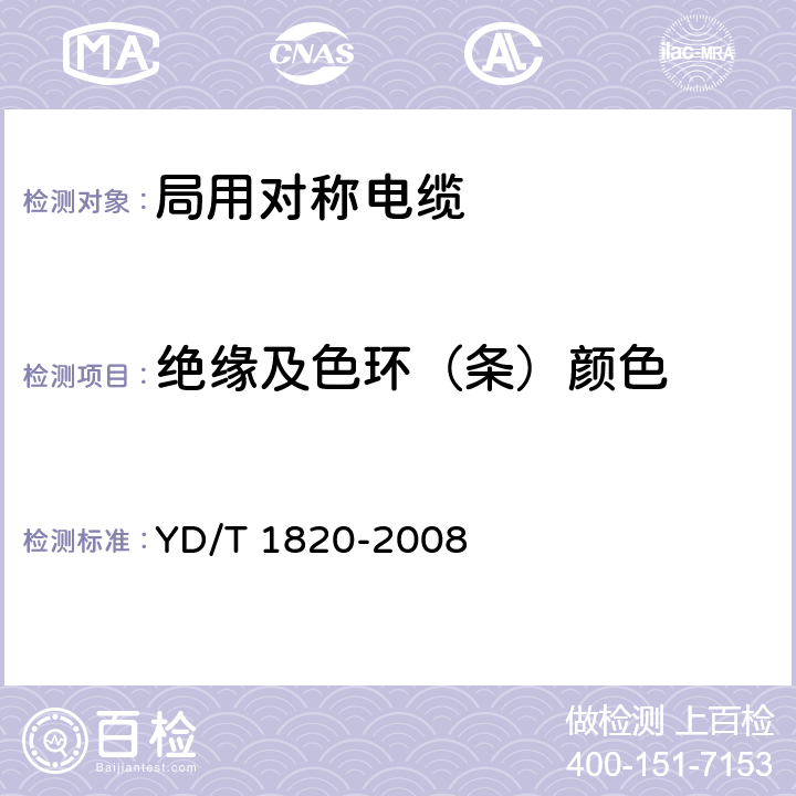 绝缘及色环（条）颜色 通信电缆——局用对称电缆 YD/T 1820-2008 6.2.3