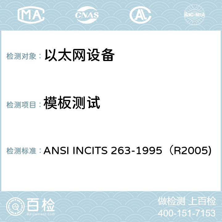 模板测试 ANSIINCITS 263-19 信息技术 光纤分布式数据接口(FDDI) 环网物理层介质对(TP-PMD) ANSI INCITS 263-1995（R2005) Annex J