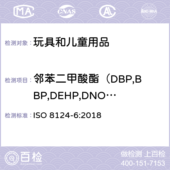 邻苯二甲酸酯（DBP,BBP,DEHP,DNOP,DINP,DIDP,DIBP,DNHP,DPENP,DCHP） ISO 8124-6-2018 玩具的安全 第6部分:玩具和儿童产品中伴生的邻苯二甲酸酯类