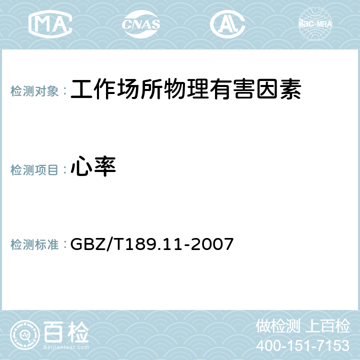 心率 GBZ/T 189.11-2007 工作场所物理因素测量 第11部分:体力劳动时的心率