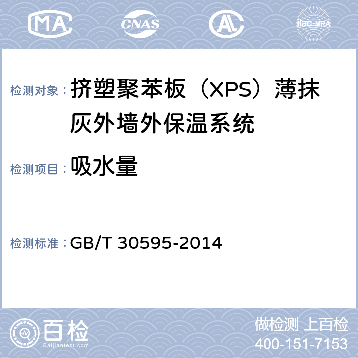 吸水量 挤塑聚苯板（XPS）薄抹灰外墙外保温系统材料 GB/T 30595-2014 6.3.3