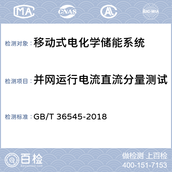 并网运行电流直流分量测试 移动式电化学储能系统技术要求 GB/T 36545-2018 5.1