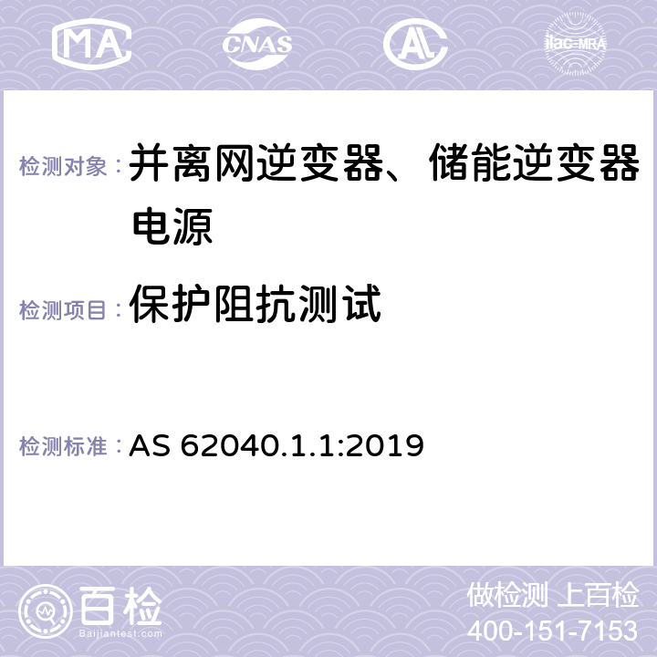 保护阻抗测试 AS 62040.1.1:2019 不间断电源系统（UPS） - 第1部分：UPS的一般要求及安全要求  5.2.3.6