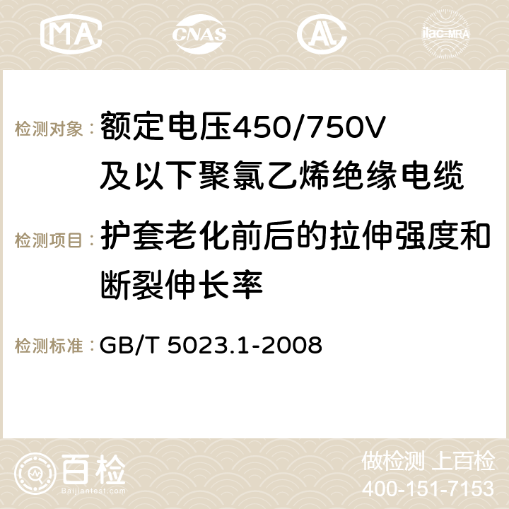 護套老化前后的拉伸強度和斷裂伸長率 額定電壓450/750V及以下聚氯乙烯絕緣電纜第1部分：一般要求 GB/T 5023.1-2008 5.5