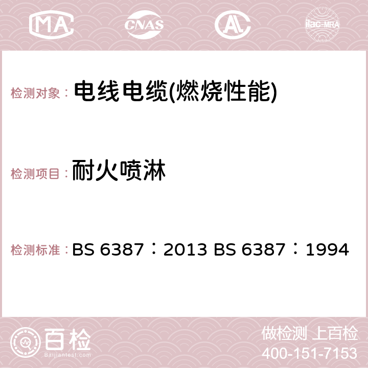 耐火喷淋 在火灾条件下能保持线路完整性的电缆的耐火试验方法 BS 6387：2013 BS 6387：1994