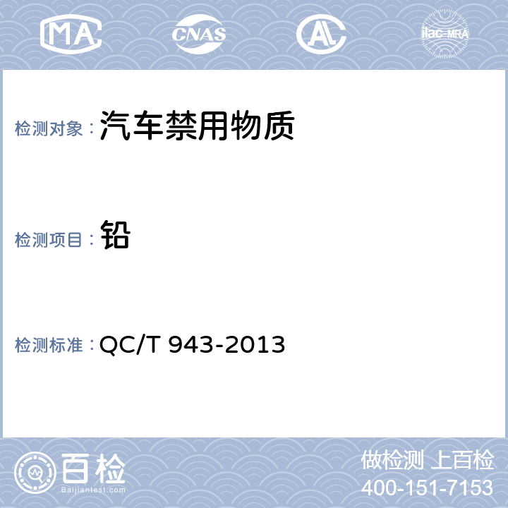 铅 汽车材料中铅、镉的检测方法 QC/T 943-2013 3,5