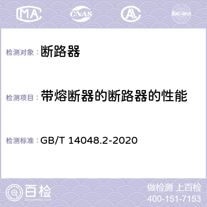 带熔断器的断路器的性能 低压开关设备和控制设备 第2部分：断路器 GB/T 14048.2-2020 8.3.9