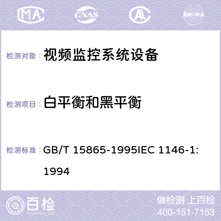 白平衡和黑平衡 GB/T 15865-1995 摄像机(PAL/SECAM/NTSC)测量方法 第1部分:非广播单传感器摄像机