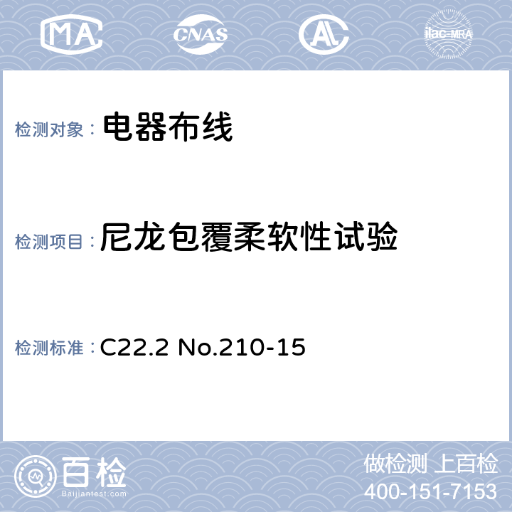 尼龙包覆柔软性试验 电器布线 C22.2 No.210-15 条款 11.3.4