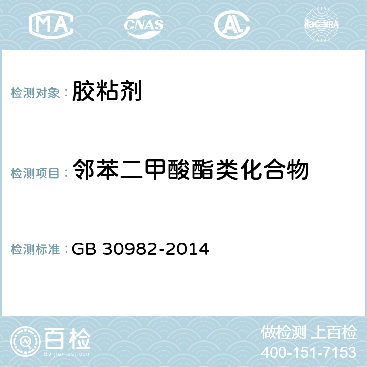 邻苯二甲酸酯类化合物 建筑胶粘剂有害物质限量 GB 30982-2014 5.5