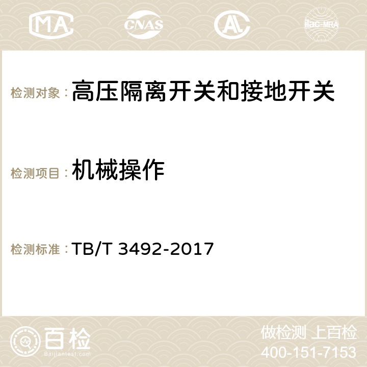 机械操作 机车车辆 高压隔离开关和接地开关 TB/T 3492-2017 7.2.4.1/7.3.2