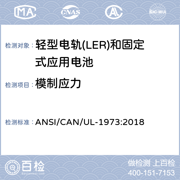 模制应力 ANSI/CAN/UL-19 轻型电轨(LER)和固定式应用电池安全标准 73:2018 32