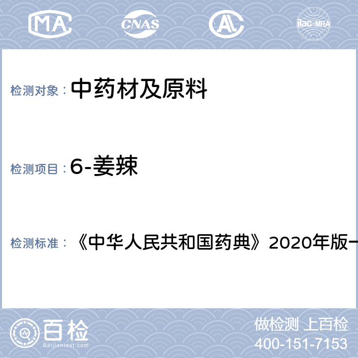 6-姜辣 中华人民共和国药典 干姜 含量测定项下 《》2020年版一部 药材和饮片