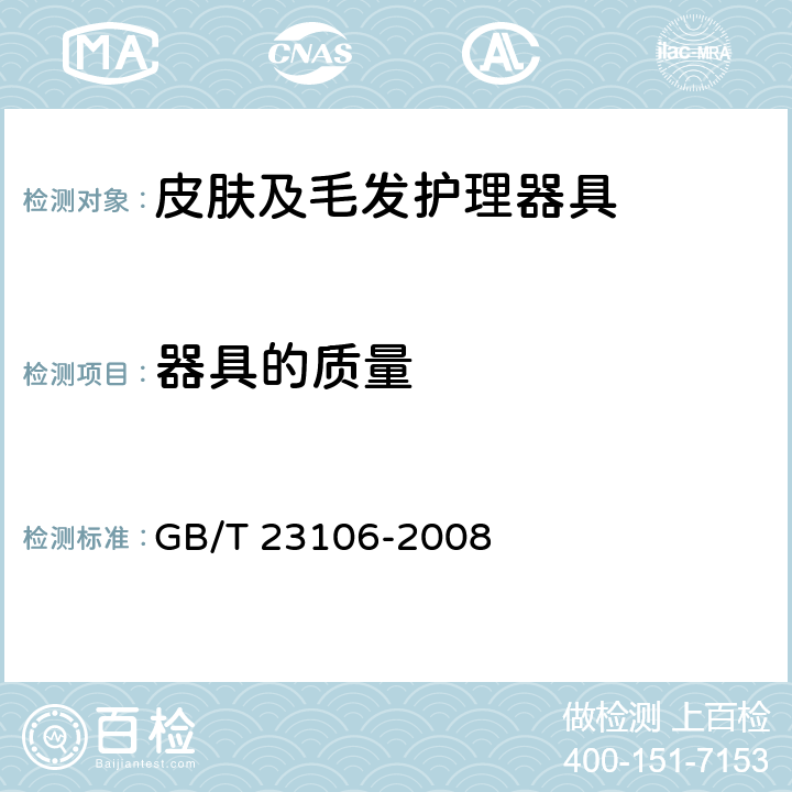 器具的质量 家用和类似用途毛发护理器具的性能测试方法 GB/T 23106-2008 6.1