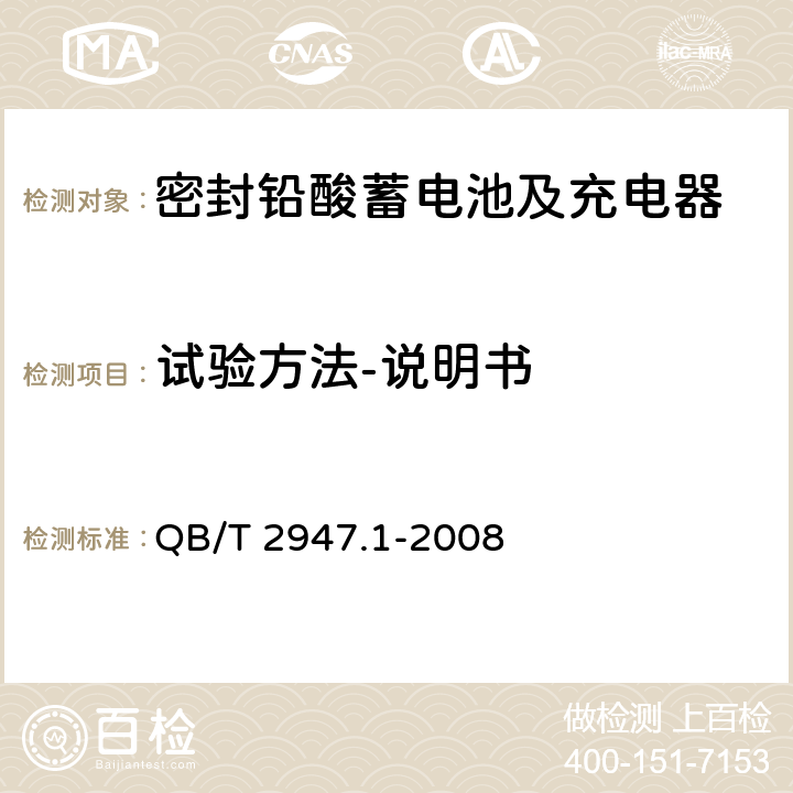 试验方法-说明书 电动自行车用蓄电池及充电器 第1部分：密封铅酸蓄电池及充电器 QB/T 2947.1-2008 6.2