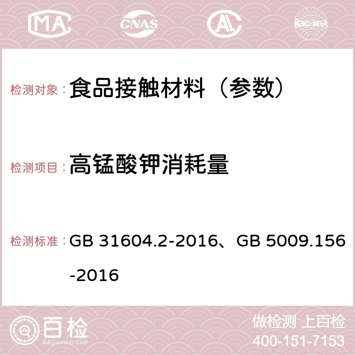 高锰酸钾消耗量 食品安全国家标准 食品接触材料及制品 高锰酸钾消耗量的测定、食品安全国家标准 食品接触材料及制品迁移试验预处理方法通则 GB 31604.2-2016、GB 5009.156-2016