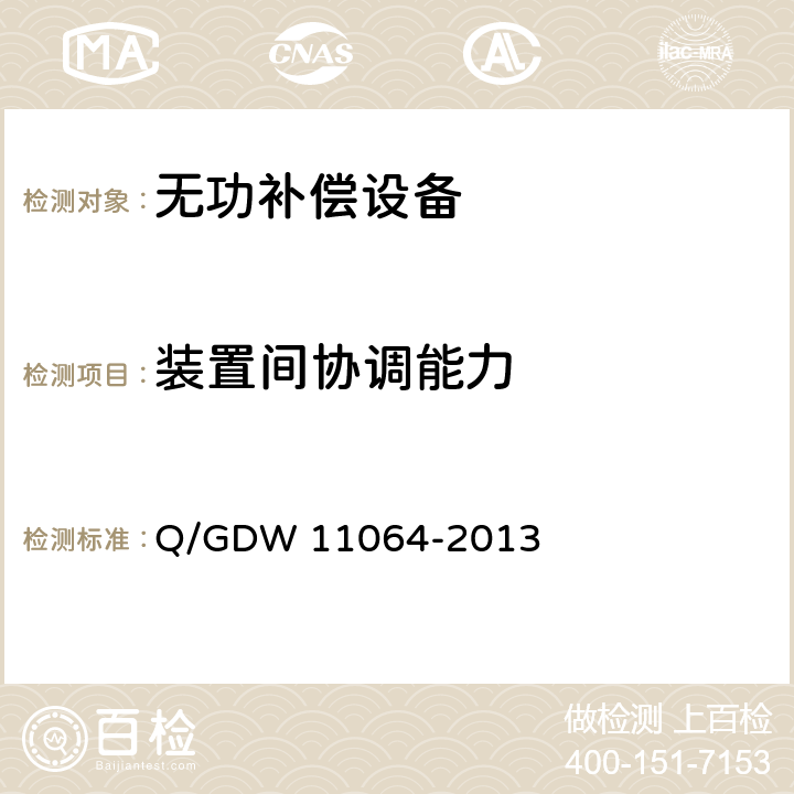 装置间协调能力 11064-2013 风电场无功补偿装置技术性能和测试规范 Q/GDW 