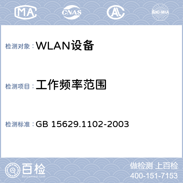 工作频率范围 信息技术 系统间远程通信和信息交换局域网和城域网 特定要求 第11部分 无线局域网媒体访问控制和物理层规范 2.4GHz频段较高速物理层扩展规范 GB 15629.1102-2003 6.4