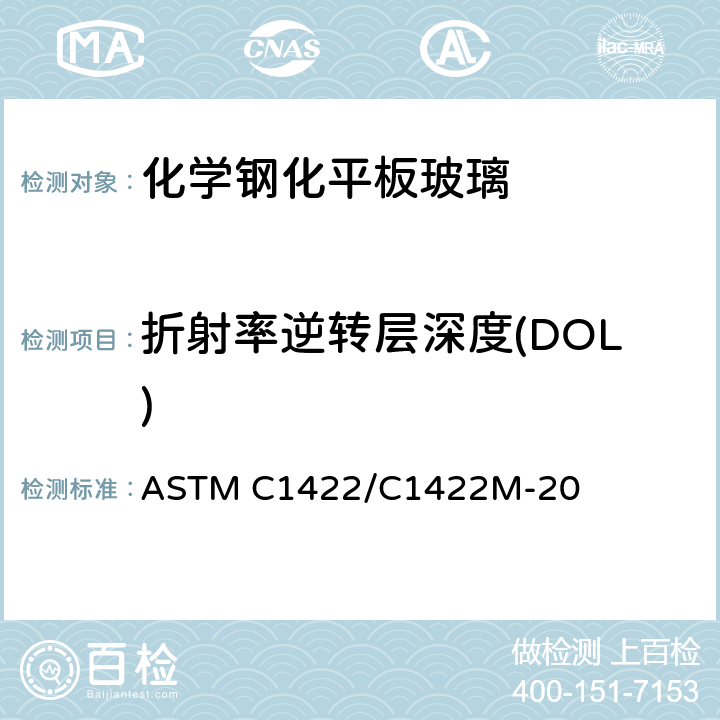 折射率逆转层深度(DOL) 《化学钢化平板玻璃标准规范》 ASTM C1422/C1422M-20 9