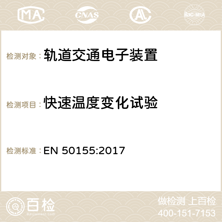 快速温度变化试验 轨道交通 机车车辆电子装置 EN 50155:2017 13.4.14