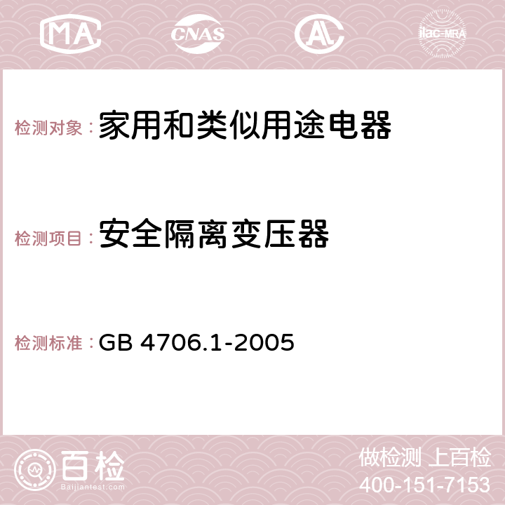 安全隔离变压器 家用和类似用途电器的安全要求 GB 4706.1-2005 附录G