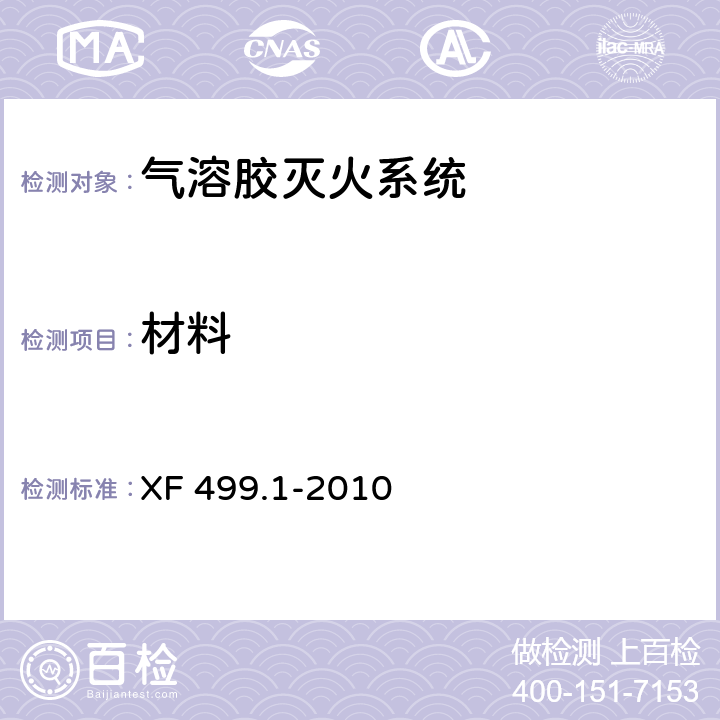 材料 《气溶胶灭火系统 第1部分：热气溶胶灭火装置》 XF 499.1-2010 6.3