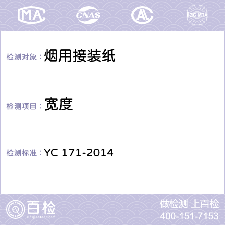 宽度 烟用接装纸 YC 171-2014 7.9