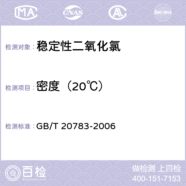 密度（20℃） 稳定性二氧化氯溶液 GB/T 20783-2006