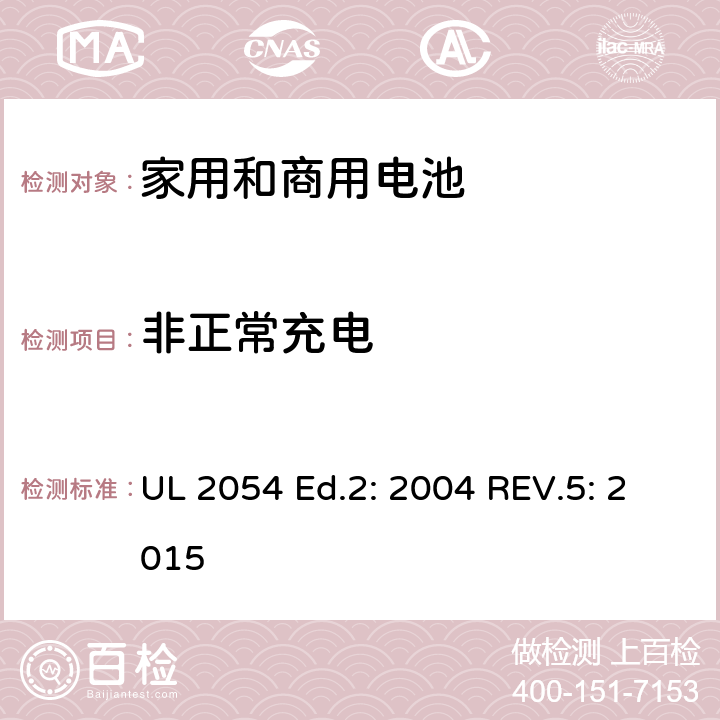 非正常充电 家用和商用电池 UL 2054 Ed.2: 2004 REV.5: 2015 10