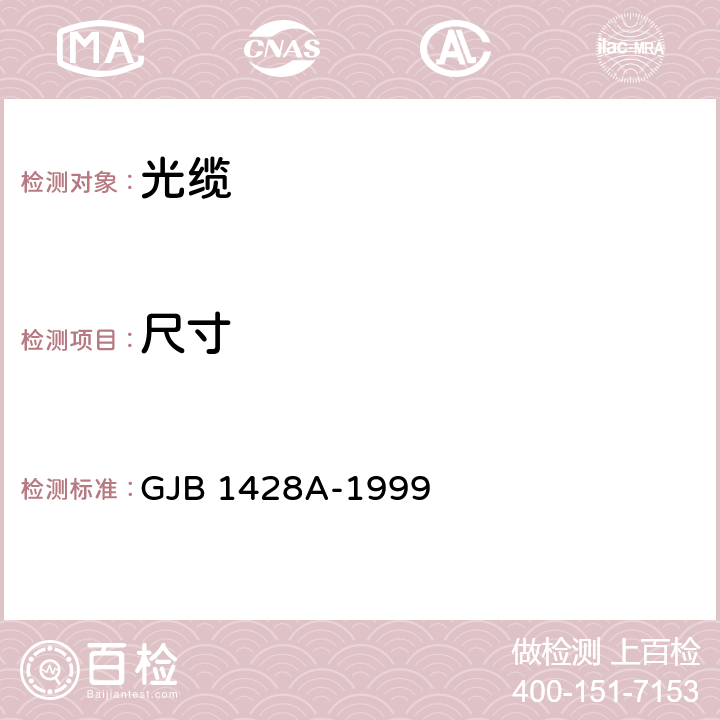 尺寸 GJB 1428A-1999 光缆总规范  4.7.1.2