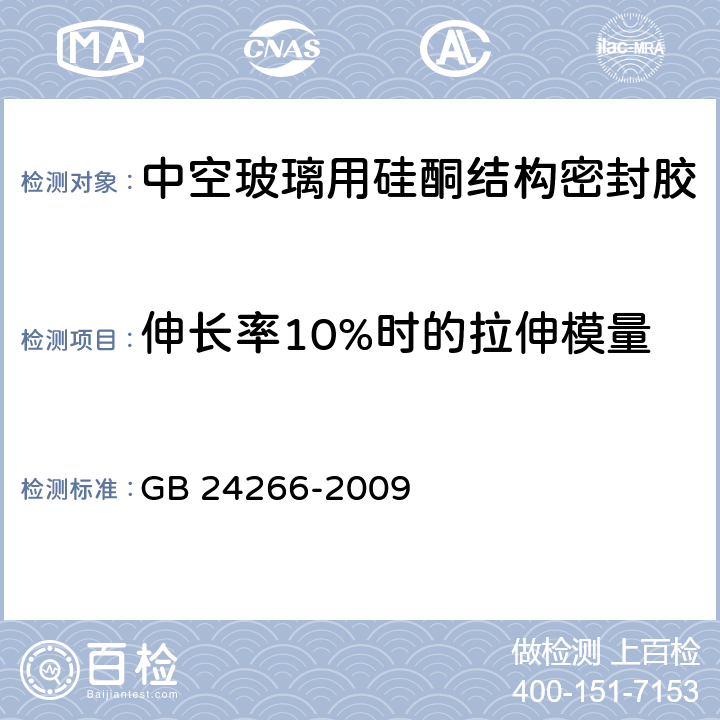 伸长率10%时的拉伸模量 《中空玻璃用硅酮结构密封胶》 GB 24266-2009 5.8