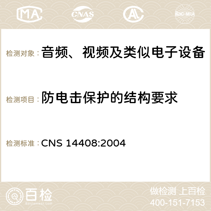 防电击保护的结构要求 音频、视频及类似电子设备 安全要求 CNS 14408:2004 8