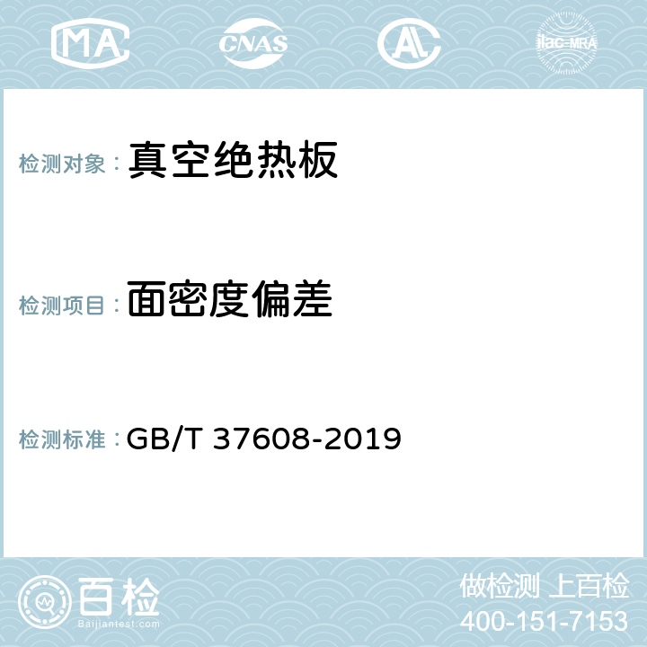 面密度偏差 《真空绝热板》 GB/T 37608-2019 附录A