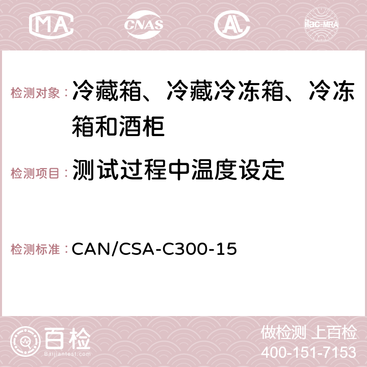 测试过程中温度设定 CAN/CSA-C 300-15 家用冷藏箱、冷藏冷冻箱、冷冻箱和酒柜的能效性能和容量 CAN/CSA-C300-15 附录A
