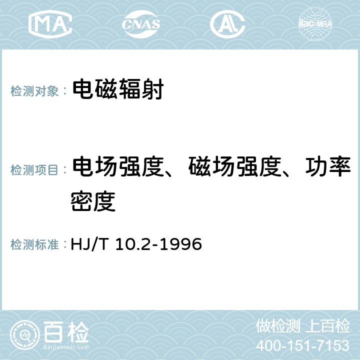 电场强度、磁场强度、功率密度 辐射环境保护管理导则电磁辐射监测仪器和方法 HJ/T 10.2-1996