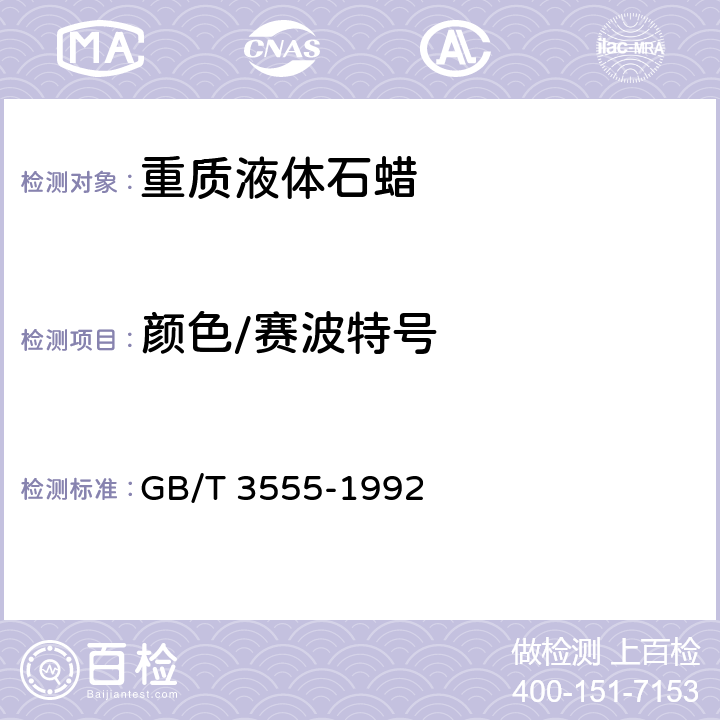 颜色/赛波特号 GB/T 3555-1992 石油产品赛波特颜色测定法(赛波特比色计法)