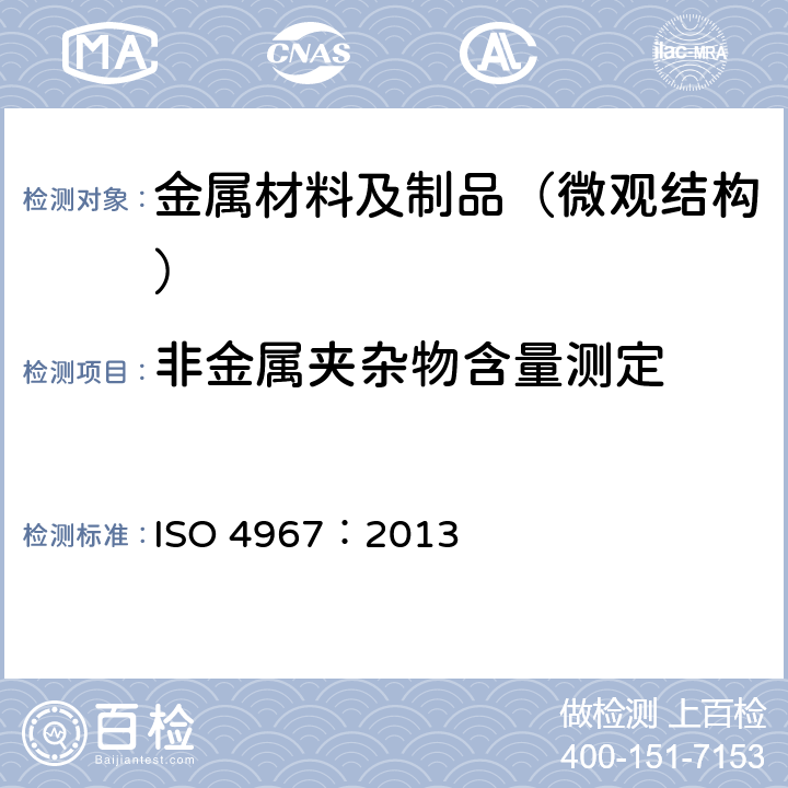 非金属夹杂物含量测定 ISO 4967-2013 钢 非金属杂质含量的测定 标准图显微法