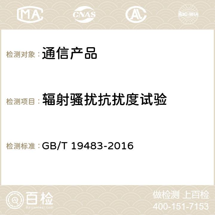 辐射骚扰抗扰度试验 无绳电话的电磁兼容性要求及测量方法 GB/T 19483-2016 8.2