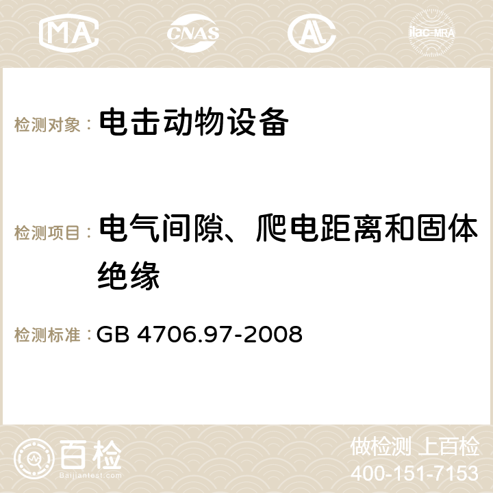 电气间隙、爬电距离和固体绝缘 家用和类似用途电器的安全 电击动物设备的特殊要求 GB 4706.97-2008 cl.29