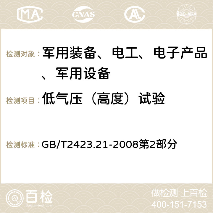 低气压（高度）试验 电工电子产品环境试验 第2部分：试验方法 试验M:低气压 GB/T2423.21-2008第2部分