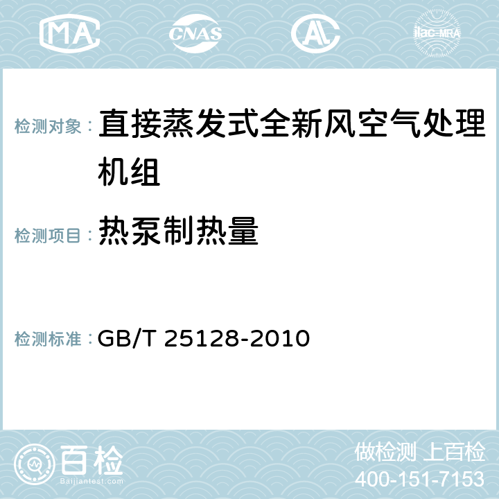 热泵制热量 《直接蒸发式全新风空气处理机组》 GB/T 25128-2010 6.3.6、附录A