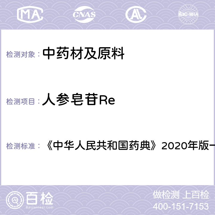人参皂苷Re 西洋参 含量测定项下 《中华人民共和国药典》2020年版一部 药材和饮片