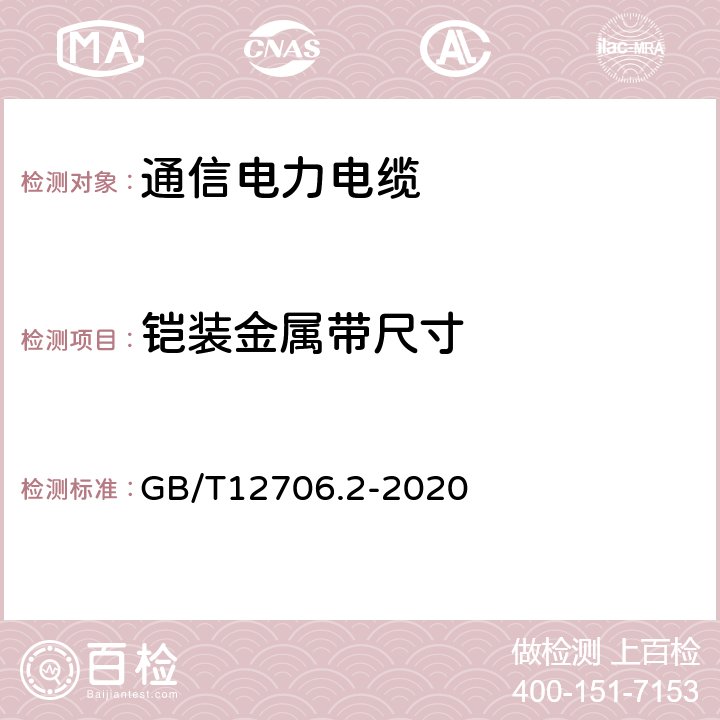 铠装金属带尺寸 额定电压1kV（Um=1.2kV）到35kV（Um=40.5kV）挤包绝缘电力电缆及附件 第2部分：额定电压6kV(Um=7.2kV)到30kV(Um=36kV)电缆 GB/T12706.2-2020 17.7.2